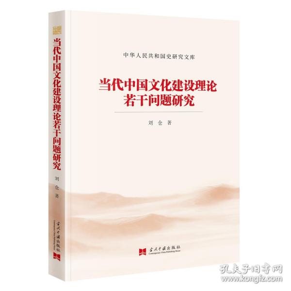 當(dāng)代中國(guó)文化建設(shè)理論若干問(wèn)題研究