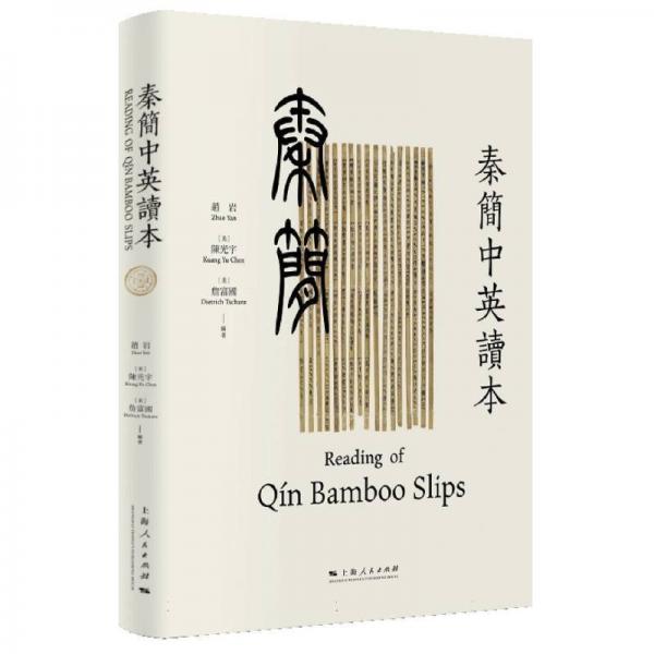 秦簡(jiǎn)中英讀本