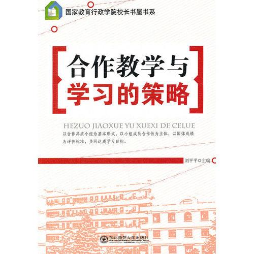合作教學(xué)與學(xué)習(xí)的策略