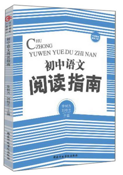 中国基础教育文库“”初中语文阅读指南