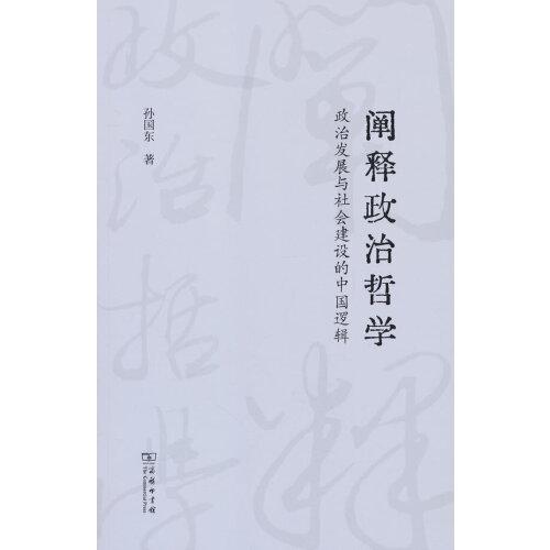 闡釋政治哲學(xué)：政治發(fā)展與社會(huì)建設(shè)的中國邏輯