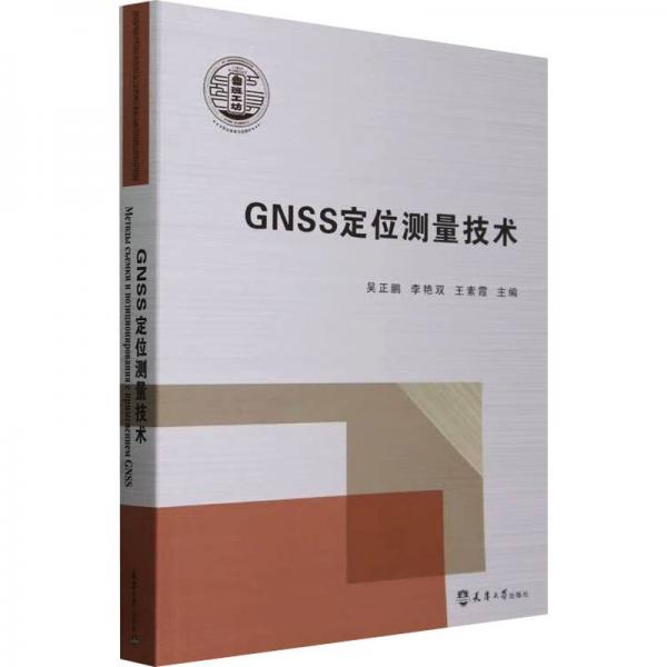 GNSS定位測量技術(職業(yè)教育雙語教材)