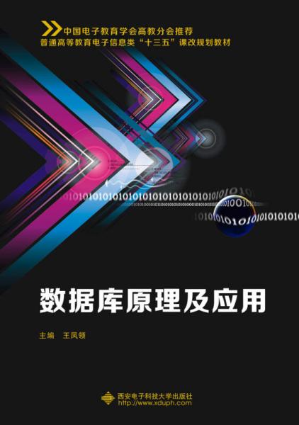 數(shù)據(jù)庫(kù)原理及應(yīng)用（王鳳領(lǐng)）