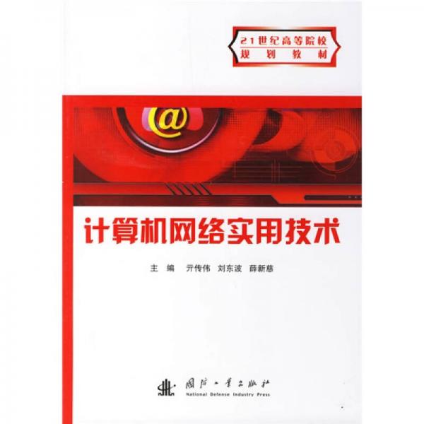 21世纪高等院校规划教材：计算机网络实用技术