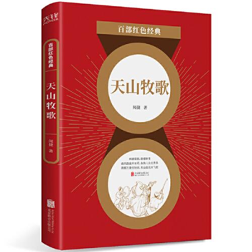 百部紅色經(jīng)典：天山牧歌
