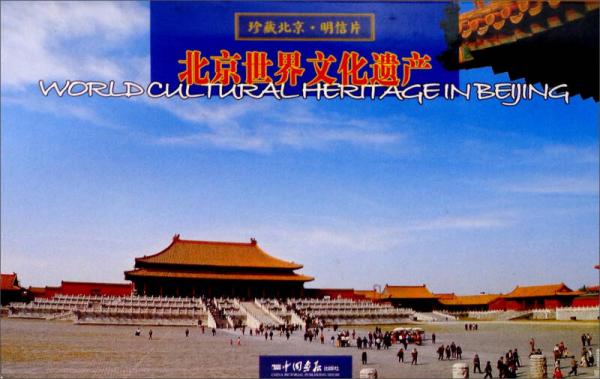 珍藏北京：北京世界文化遗产（明信片）