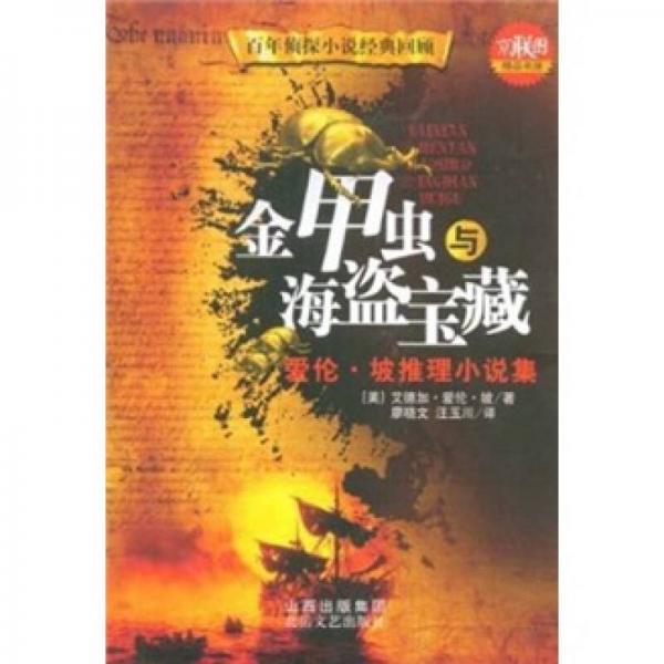 金甲蟲與海盜寶藏