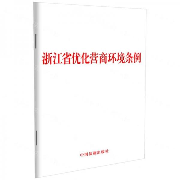 浙江省优化营商环境条例