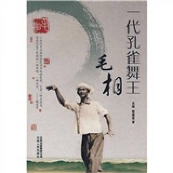 一代孔雀舞王：毛相