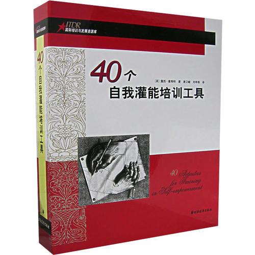 40個(gè)自我灌能培訓(xùn)工具