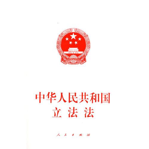 中华人民共和国立法法