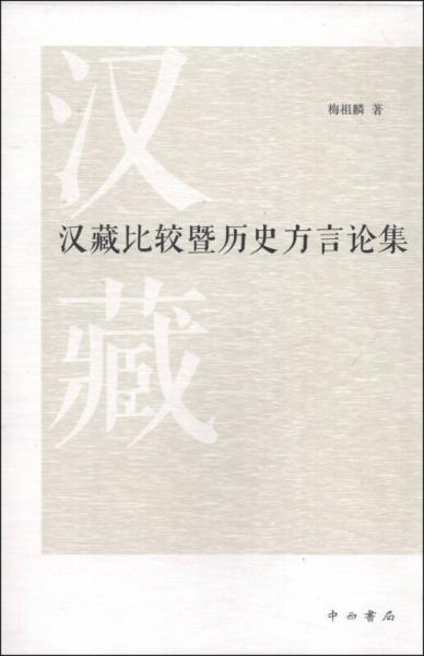 漢藏比較暨歷史方言論集