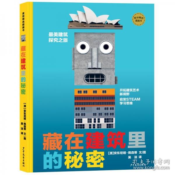麥田精選圖畫書 藏在建筑里的秘密