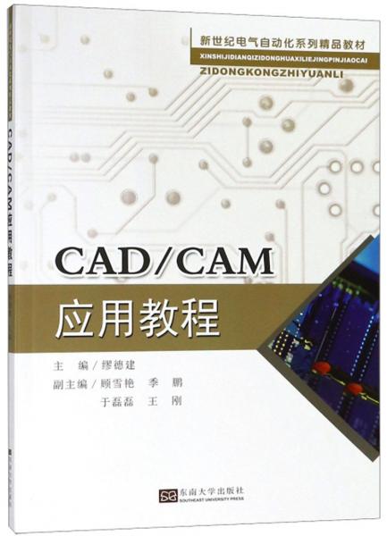 CAD/CAM应用教程/新世纪电气自动化系列精品教材
