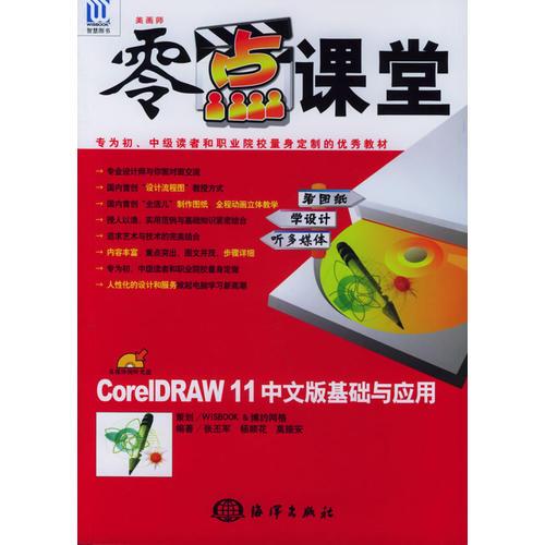 美画师零点课堂CorelDRAW11中文版基础与应用