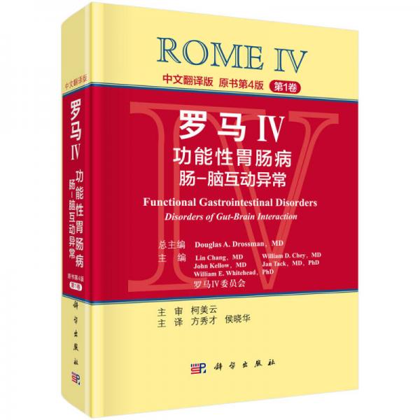 罗马IV：功能性胃肠病 肠-脑互动异常0（第1卷，中文翻译版）