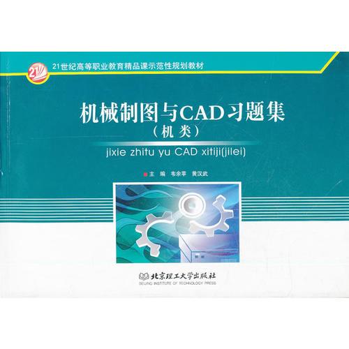機(jī)械制圖與CAD習(xí)題集(機(jī)類21世紀(jì)高等職業(yè)教育精品課示范性規(guī)劃教材)