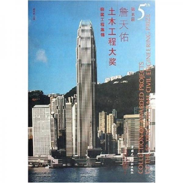 詹天佑土木工程大獎工程集錦（第5屆）