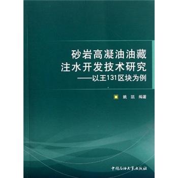砂岩高凝油油藏注水开发技术研究:以王131区块为例