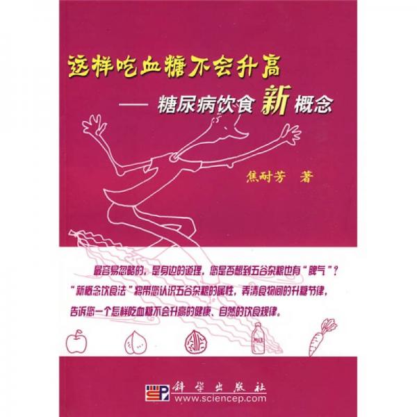 這樣吃血糖不會(huì)升高：糖尿病飲食新概念