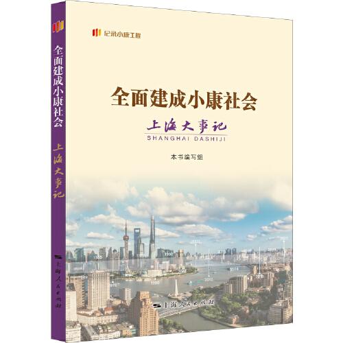 全面建成小康社會(huì)上海大事記(“紀(jì)錄小康工程”地方叢書)