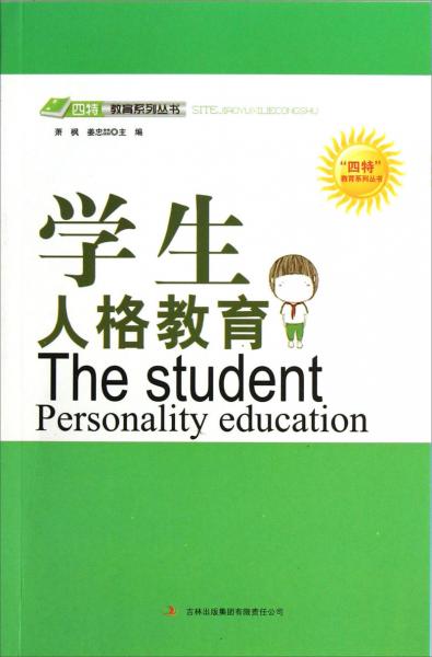 四特教育系列丛书：学生人格教育