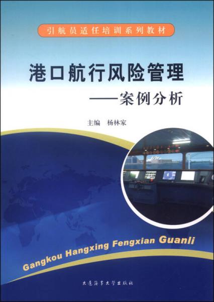 引航員適任培訓(xùn)系列教材·港口航行風(fēng)險管理：案例分析