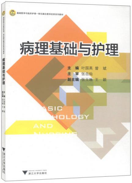 基礎(chǔ)醫(yī)學(xué)與臨床護(hù)理一體化融合教學(xué)改革系列教材：病理基礎(chǔ)與護(hù)理