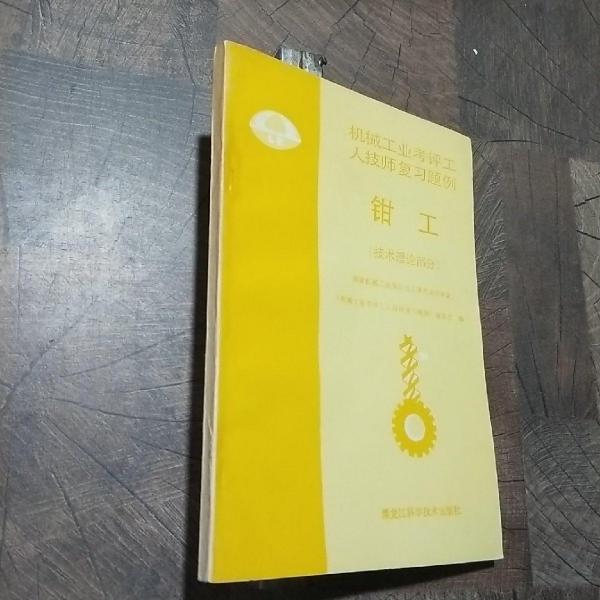 鉗工:技術(shù)理論部分