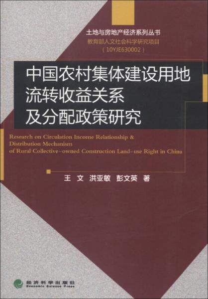 土地與房產(chǎn)經(jīng)濟(jì)系列叢書：中國(guó)農(nóng)村集體建設(shè)用地流轉(zhuǎn)收益關(guān)系及分配政策研究