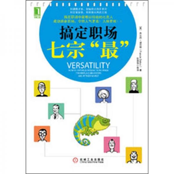 搞定職場(chǎng)七宗“最”