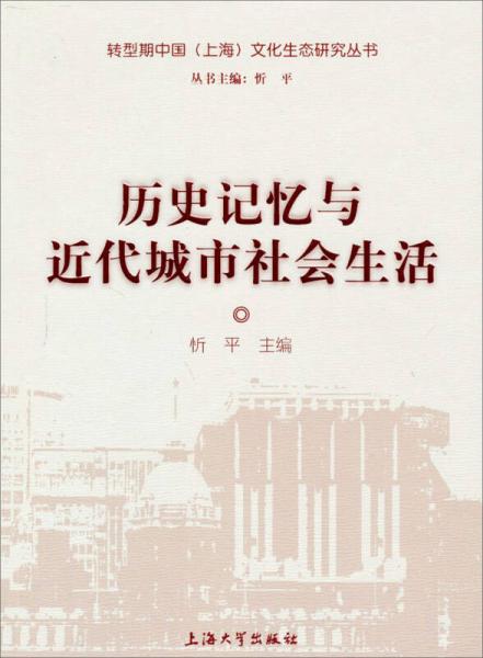 歷史記憶與近代城市社會生活