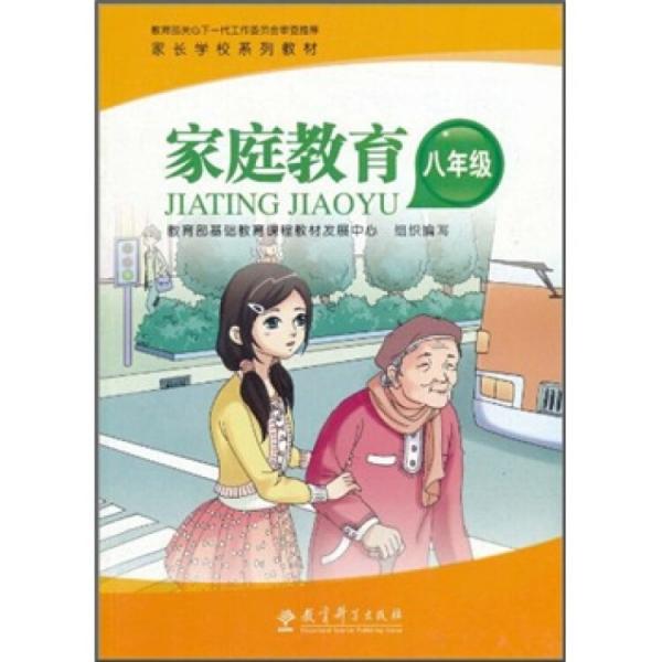 家长学校系列教材：家庭教育