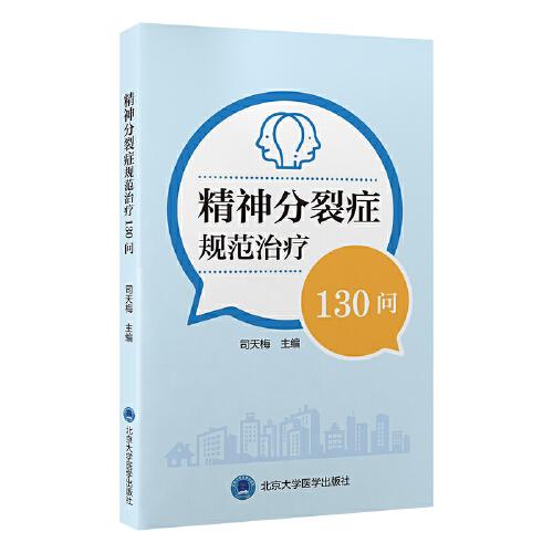 精神分裂癥規(guī)范治療130問