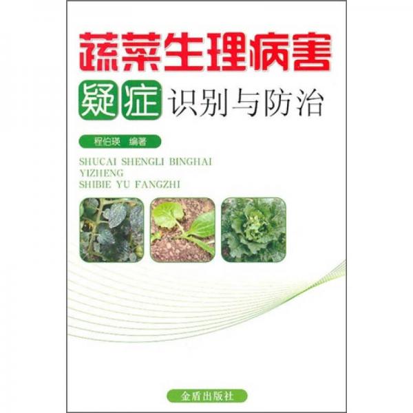 蔬菜生理病害疑癥識別與防治