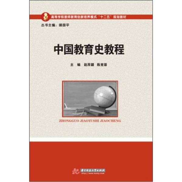 中國(guó)教育史教程