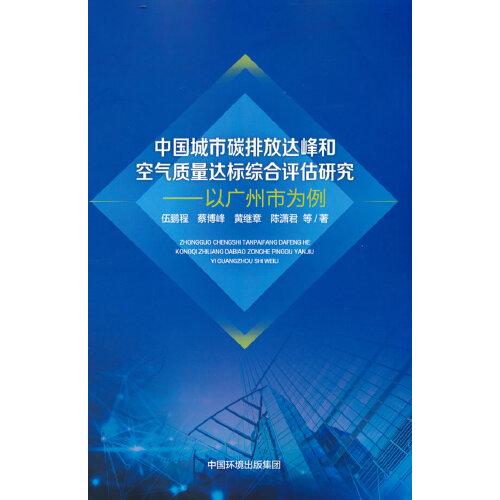 中國城市碳排放達(dá)峰和空氣質(zhì)量達(dá)標(biāo)綜合評估研究——以廣州市為例