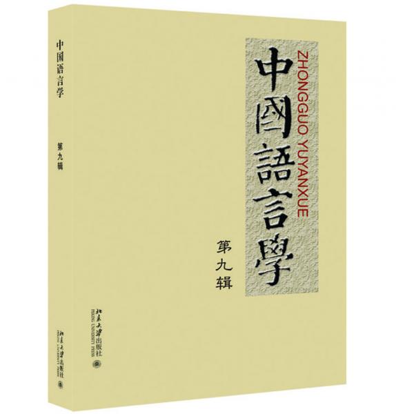 中国语言学第九辑