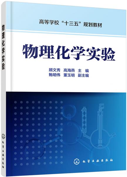 物理化學(xué)實(shí)驗(yàn)（顧文秀）