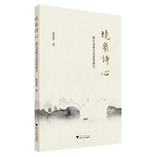 境象詩心：浙江詩路文化意象研究