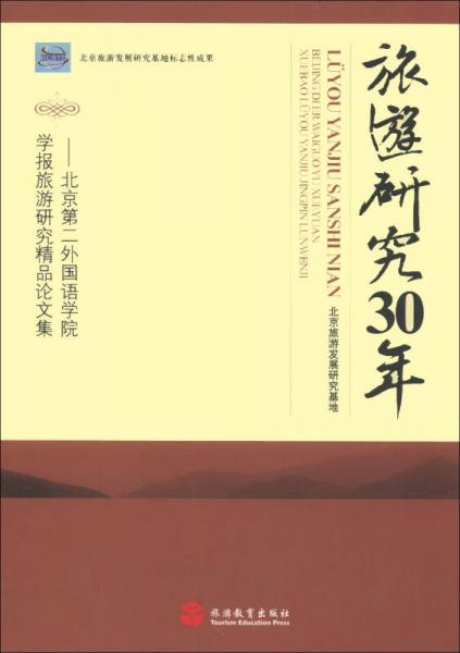 旅游研究30年：北京第二外國語學院學報旅游研究精品論文集