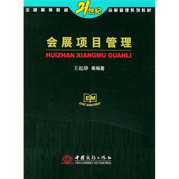 21世纪全国高等学院校会展管理系列统编教材：会展项目管理