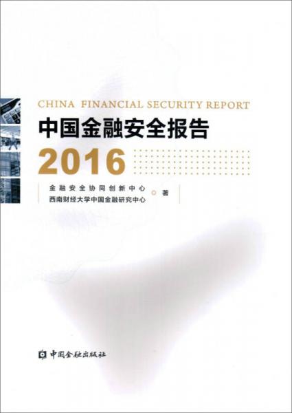 中國金融安全報告2016