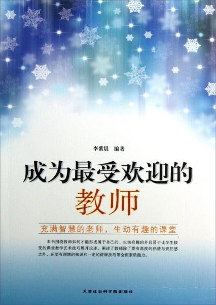 成為最受歡迎的教師