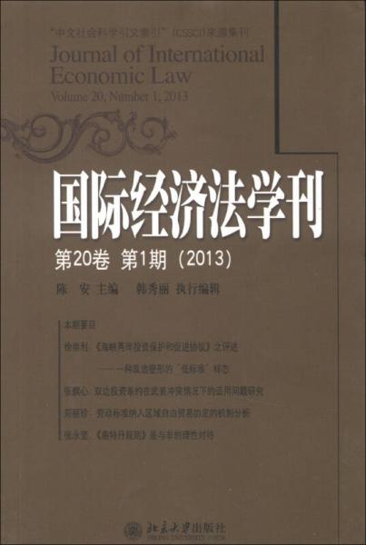 国际经济法学刊（2013年第20卷·第1期）