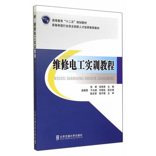 維修電工實(shí)訓(xùn)教程