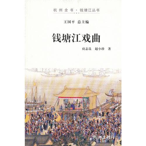 錢(qián)塘江戲曲