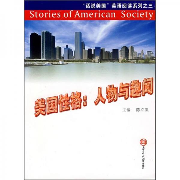 美國性格：人物與趣聞