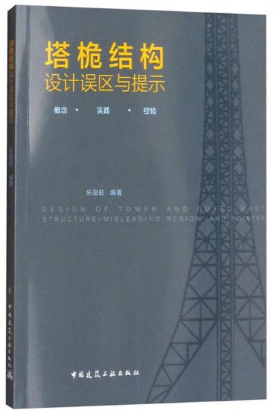 塔桅結(jié)構(gòu)設(shè)計誤區(qū)與提示