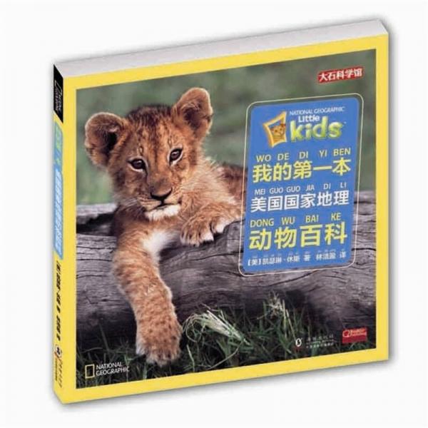我的第一本美國國家地理動(dòng)物百科